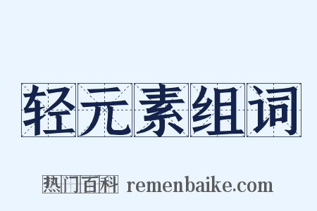 轻元素组词是什么意思的图片